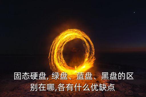 西部數(shù)據(jù)固態(tài)綠盤測評