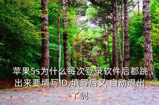 蘋果注冊id自動退出,蘋果id自動退出怎么回事