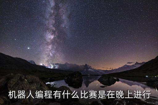 第十屆 wro 世界機(jī)器人奧林匹克競賽中國賽區(qū)選拔賽項(xiàng)目有哪些