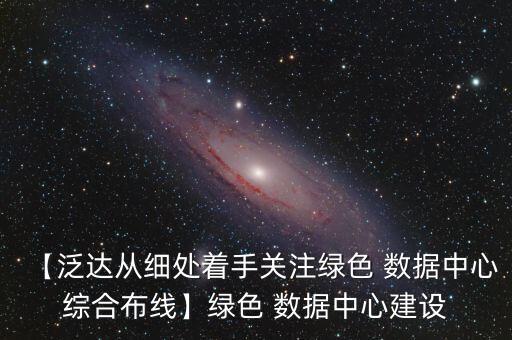 思科數(shù)據(jù)中心架構(gòu),云數(shù)據(jù)中心網(wǎng)絡(luò)架構(gòu)與技術(shù)