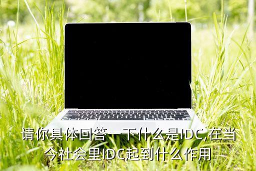 數(shù)據(jù)中心的作用是什么,簡述數(shù)據(jù)中心的作用及其組成