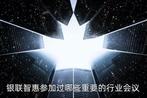 銀聯(lián)智惠參加過哪些重要的行業(yè)會議
