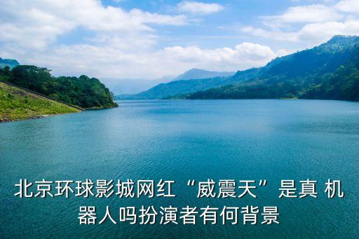 真正的機(jī)器人視頻播放,機(jī)器人干活視頻播放