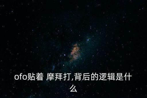 摩拜大數(shù)據(jù)應(yīng)用廣告