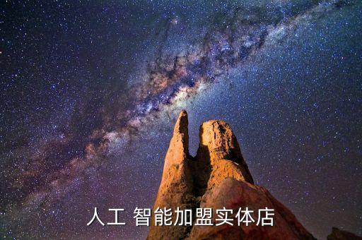 人工 智能加盟實(shí)體店