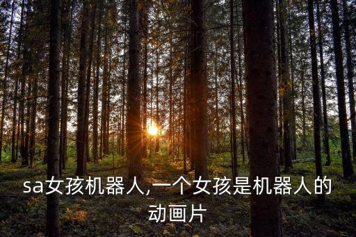 Risa女孩機器人,一個女孩是機器人的動畫片