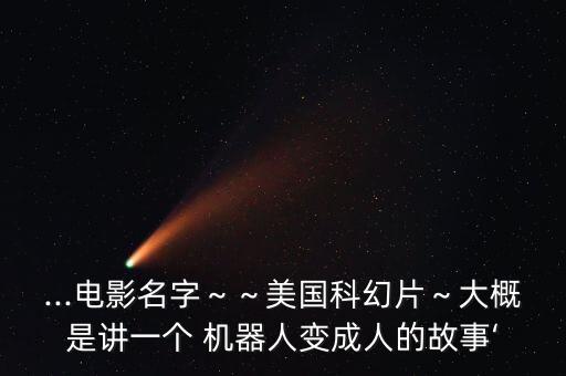 機(jī)器變成機(jī)器人,機(jī)器生活男主和機(jī)器人