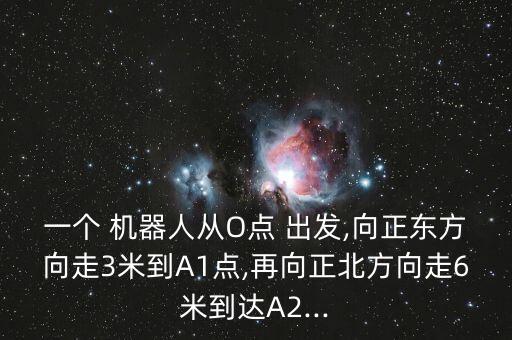 機器人出發(fā),一個機器人從點o出發(fā)