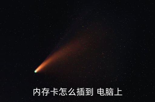 tf卡用數(shù)據(jù)線能連接電腦嗎