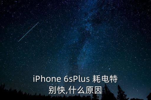 iPhone 6sPlus 耗電特別快,什么原因