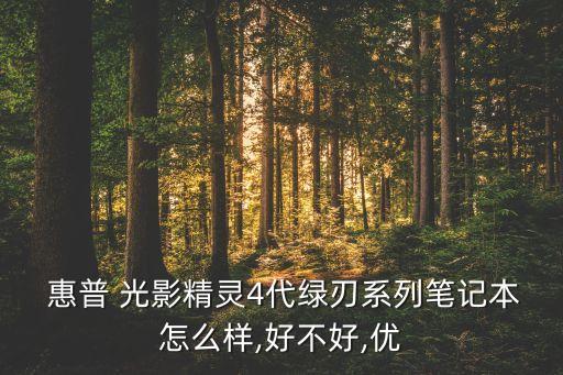 光影4代惠普數(shù)據(jù)全解析