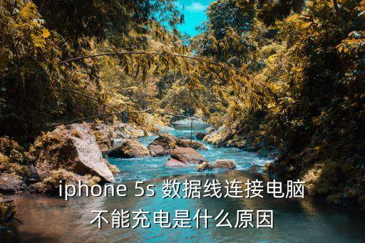 iphone 5s 數(shù)據(jù)線連接電腦不能充電是什么原因