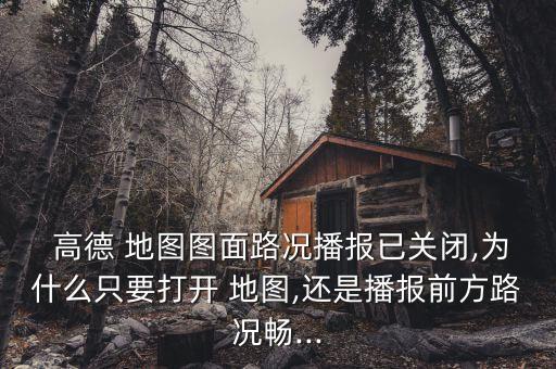 高德地圖開導(dǎo)航關(guān)數(shù)據(jù)