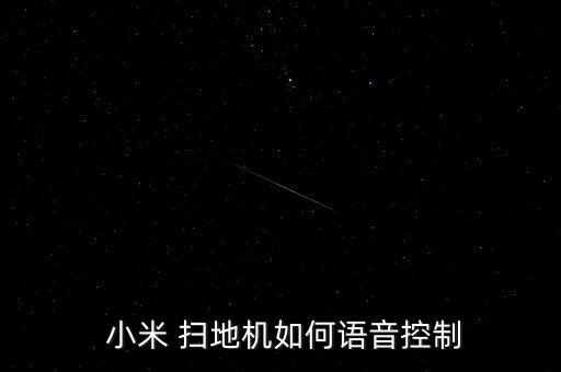 小米 掃地機如何語音控制