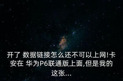華為p6數(shù)據(jù)無法連接網絡？,華為手機數(shù)據(jù)連接不上怎么回事