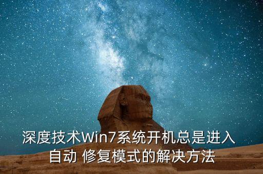 深度技術(shù)Win7系統(tǒng)開機(jī)總是進(jìn)入 自動(dòng) 修復(fù)模式的解決方法