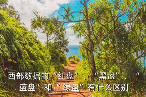 西部數(shù)據(jù)固態(tài)硬盤藍(lán)盤和綠盤