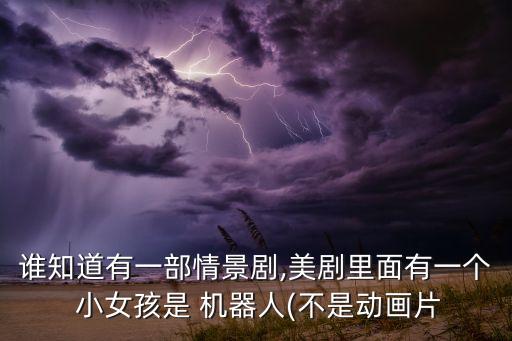小女孩機(jī)器人熱水器,clannad小女孩和機(jī)器人