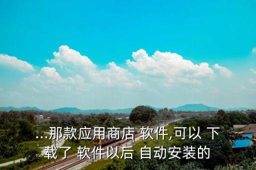安卓自動(dòng)下載安裝軟件,尖叫app下載安裝軟件安卓版