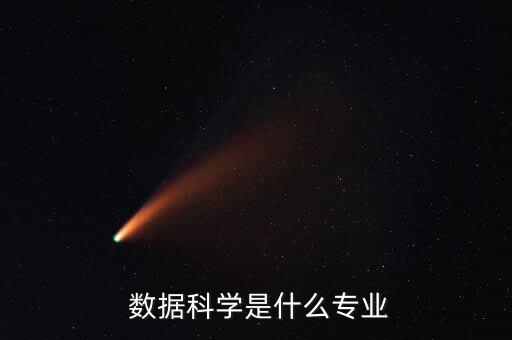  數據科學是什么專業(yè)