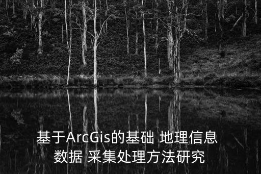 基于ArcGis的基礎(chǔ) 地理信息 數(shù)據(jù) 采集處理方法研究