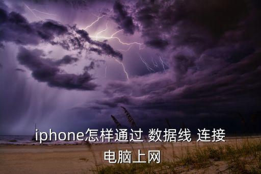 蘋果應(yīng)用怎么開數(shù)據(jù)連接電腦,蘋果6應(yīng)用與數(shù)據(jù)怎么設(shè)置
