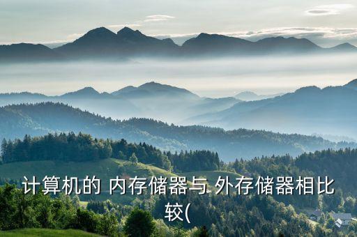 計(jì)算機(jī)的 內(nèi)存儲(chǔ)器與 外存儲(chǔ)器相比較(