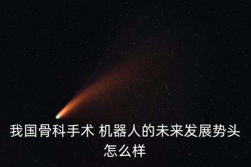 天智航 第四代機(jī)器人