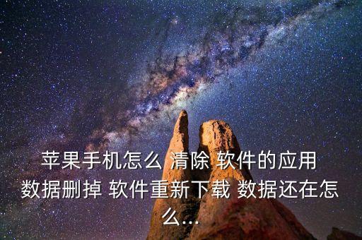蘋果5怎么清除軟件數(shù)據(jù)恢復(fù),蘋果電腦清除所有數(shù)據(jù)恢復(fù)出廠設(shè)置
