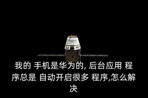 手機程序后臺自動運行