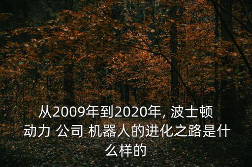 波士頓動(dòng)力公司 機(jī)器人是真的