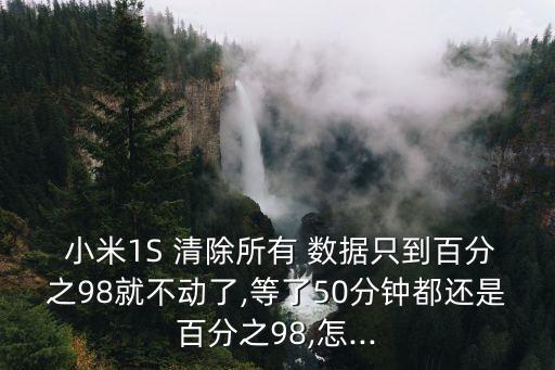 小米1s清除數(shù)據(jù),小米手機(jī)清除所有數(shù)據(jù)還能恢復(fù)嗎