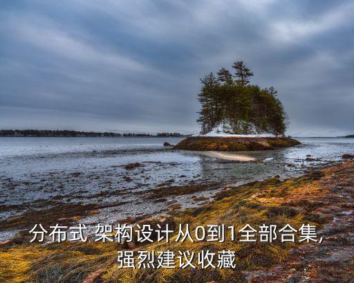 分布式 架構(gòu)設(shè)計從0到1全部合集,強烈建議收藏
