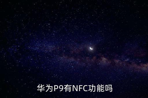  華為P9有NFC功能嗎