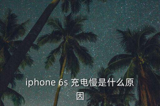 6s用假數(shù)據(jù)線后充電慢,假蘋果數(shù)據(jù)線可以充電安全嗎?
