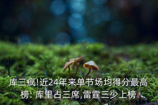 庫(kù)三瘋!近24年來(lái)單節(jié)場(chǎng)均得分最高榜: 庫(kù)里占三席,雷霆三少上榜