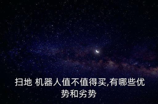 掃地機(jī)器人行業(yè)前景,科沃斯掃地機(jī)器人前景