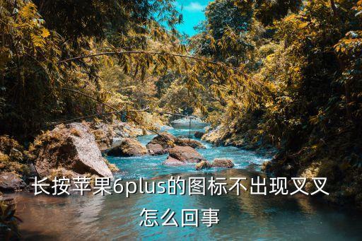 長(zhǎng)按蘋果6plus的圖標(biāo)不出現(xiàn)叉叉怎么回事