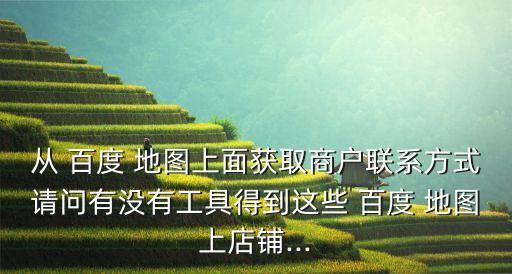 百度地圖用的數(shù)據(jù)分析,百度度地圖安裝下載