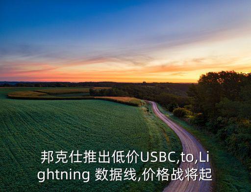 邦克仕推出低價(jià)USBC,to,Lightning 數(shù)據(jù)線,價(jià)格戰(zhàn)將起