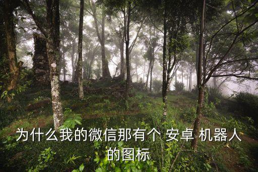 安卓機器人表情包,lol機器人問號表情包