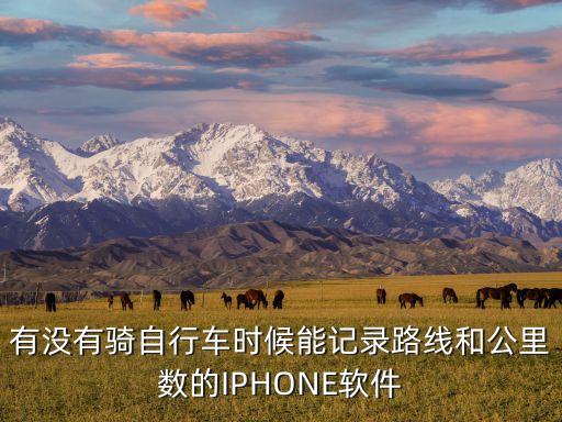 有沒有騎自行車時候能記錄路線和公里數(shù)的IPHONE軟件