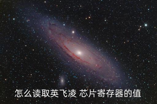 怎么讀取英飛凌 芯片寄存器的值