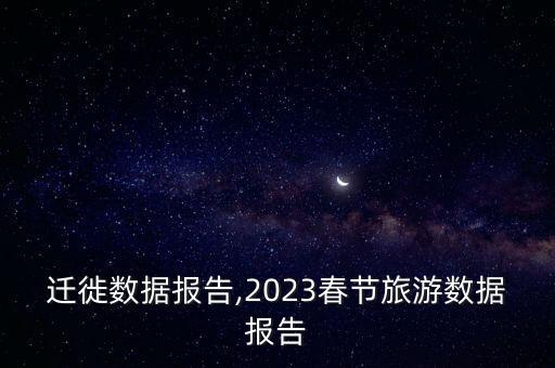 春節(jié)遷徙數(shù)據(jù)報(bào)告,2023春節(jié)旅游數(shù)據(jù)報(bào)告