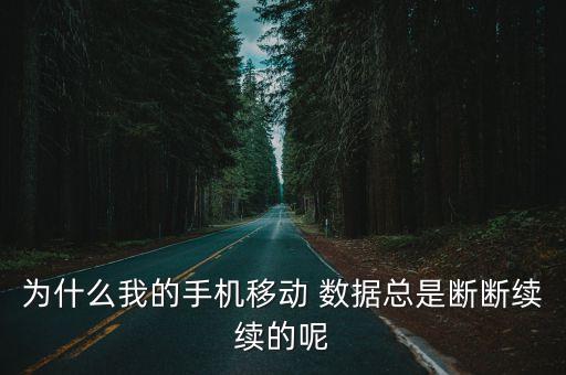 360n4數(shù)據(jù)流量時斷時續(xù)