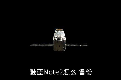  魅藍Note2怎么 備份