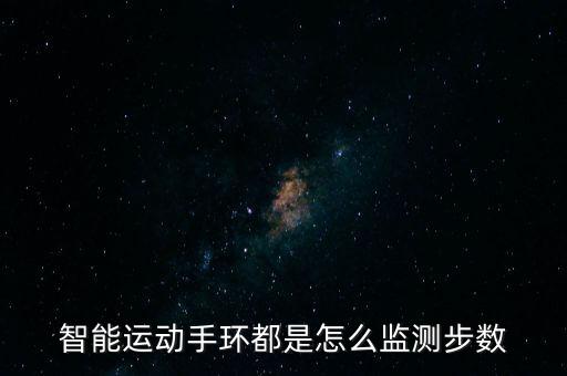 智能運動手環(huán)都是怎么監(jiān)測步數(shù)