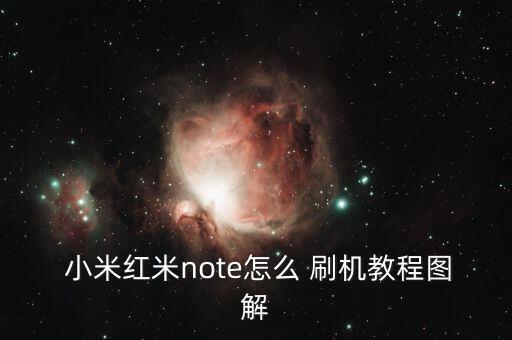 小米紅米note怎么 刷機教程圖解
