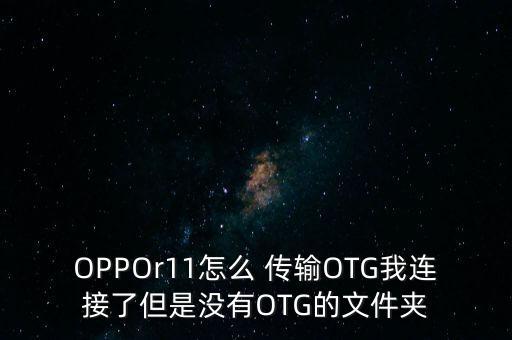 oppor11數(shù)據(jù)傳輸