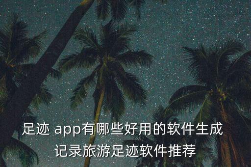 記錄開車數(shù)據(jù)app,記錄第一次自己開車成功